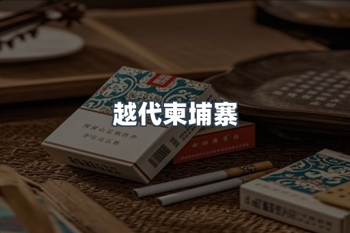 越代柬埔寨